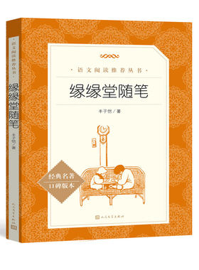 缘缘堂随笔 经典名著口碑版本 语文阅读推荐丛书 青少年完整版无删减原著正版 小学中学初中课外书文学名著