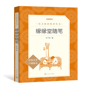 本 语文阅读推荐 丛书 缘缘堂随笔 无删减原著正版 名著口碑版 青少年完整版 小学中学初中课外书文学名著 经典