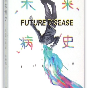 未来病史