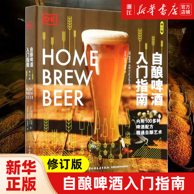 【新华书店旗舰店官网】自酿啤酒入门指南(修订版)(精) (英)格雷格·休斯 著 生活 菜谱书籍 轻工业出版社 新华书店 正版包邮