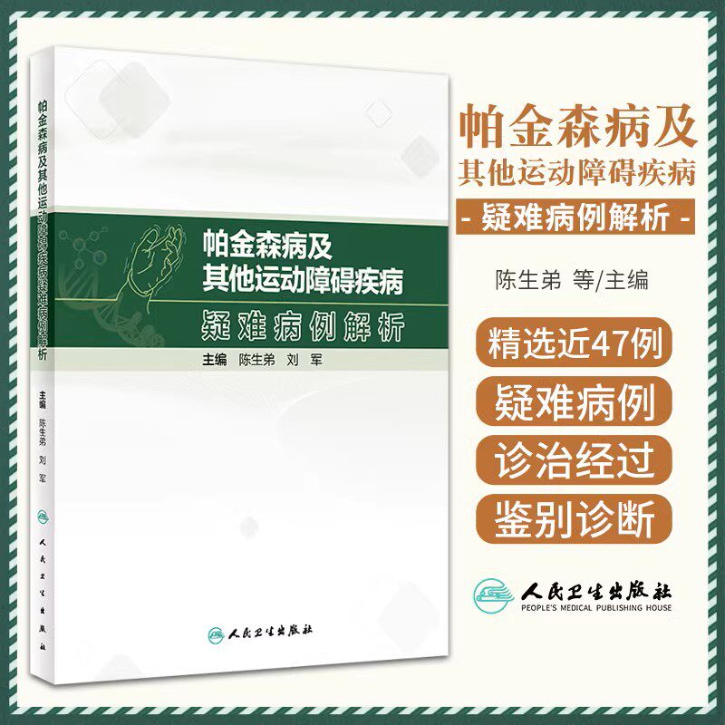 帕金森病及其他运动障碍疾病疑难病例解析 陈生弟 刘军 病例临床分析决策诊断治疗过程专家点评解析 人民卫生出版社9787117352192