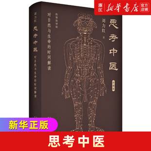 思考中医(对自然与生命的时间解读珍藏版)(精) 刘力红著 中医现象级经典著作,畅销十余年首次推出精装珍藏版