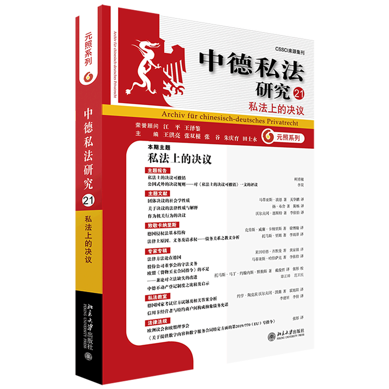 【新华书店】中德私法研究(21私法上的决议)/元照系列