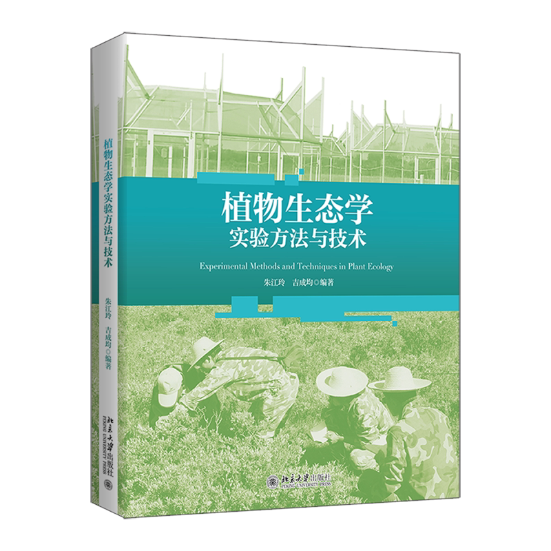【新华书店旗舰店】植物生态学实验方法与技术 朱江玲, 吉成均, 编著 正版书籍