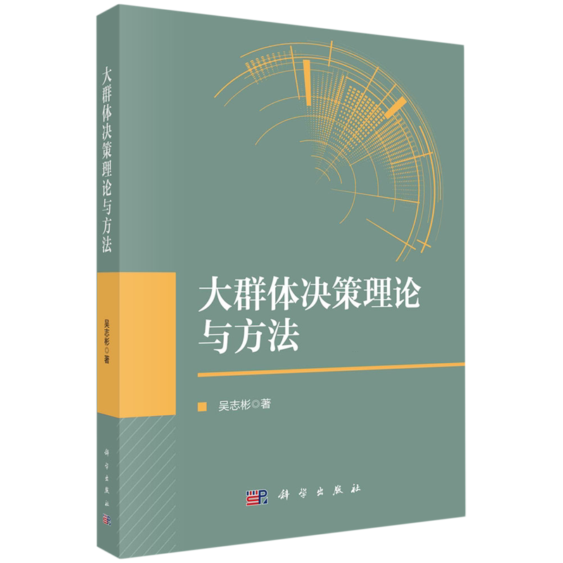 大群体决策理论与方法