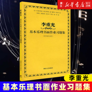 【新华书店旗舰店官网】李重光基本乐理书面作业习题集 附答案及说明 正版包邮