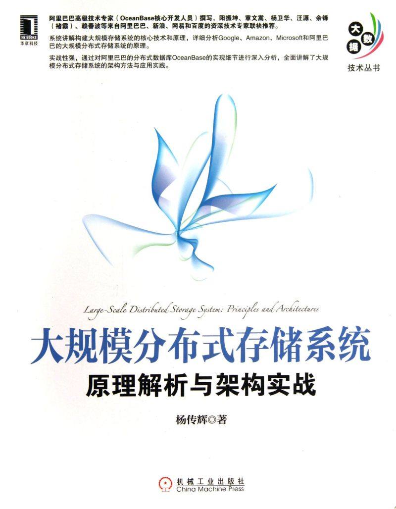 大规模分布式存储系统(原理解析与架构实战)/大数据技术丛书