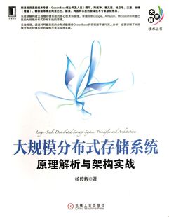 原理解析与架构实战 存储系统 大数据技术丛书 大规模分布式