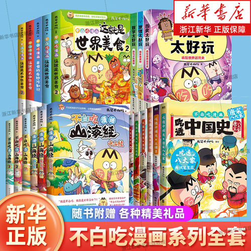 【任选】不白吃漫画书话山海经