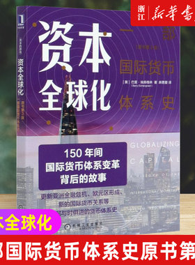 【新华书店旗舰店官网】正版包邮 资本全球化 一部国际货币体系史原书第3版 巴里埃森格林 全球货币市场简史 金融史经济史