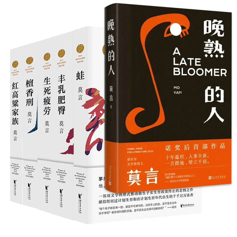 【新华书店旗舰店官网】莫言作品6册晚熟的人红高粱家族丰乳肥臀生死疲劳檀香刑莫言的书蛙诺贝尔新书现当代文学书籍畅销书排行榜