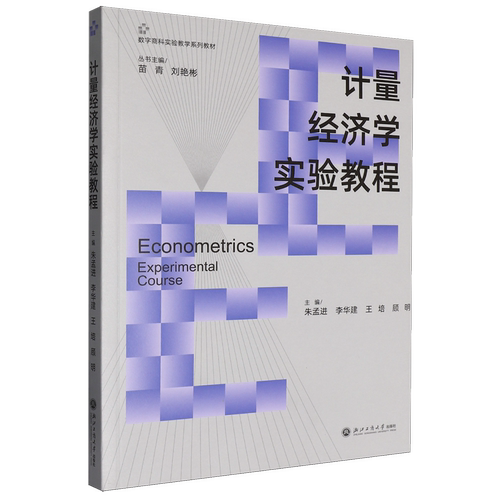 计量经济学实验教程
