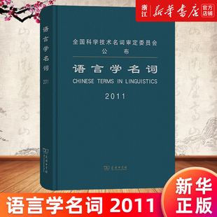【新华书店旗舰店官网】语言学名词(2011)(精) 全国科学技术名词审定委员会 正版书籍