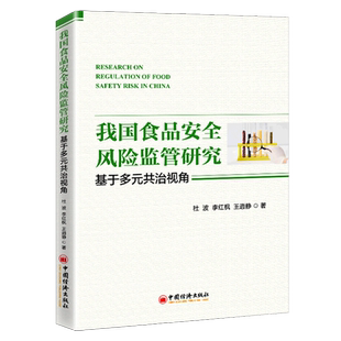 我国食品安全风险监管研究 共治视角 基于多元