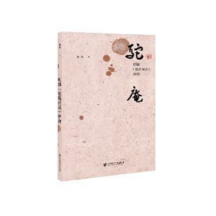 顾随驼庵诗话解评