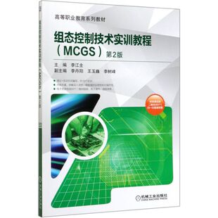 组态控制技术实训教程(MCGS2版高等职业教育系列教材)