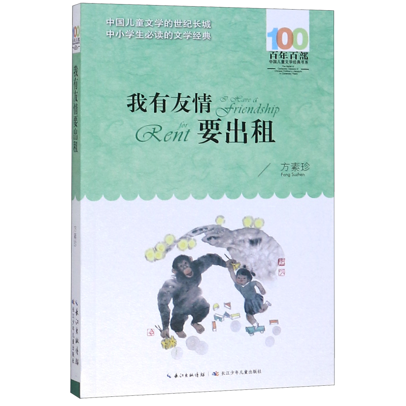 我有友情要出租/百年百部中国儿童文学经典书系属于什么档次？
