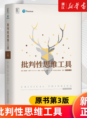 【新华书店旗舰店官网】批判性思维工具(原书第3版)  理查德保罗 琳达埃尔德 思维方法思维工具数据 终身学习 学会提问 正版书籍