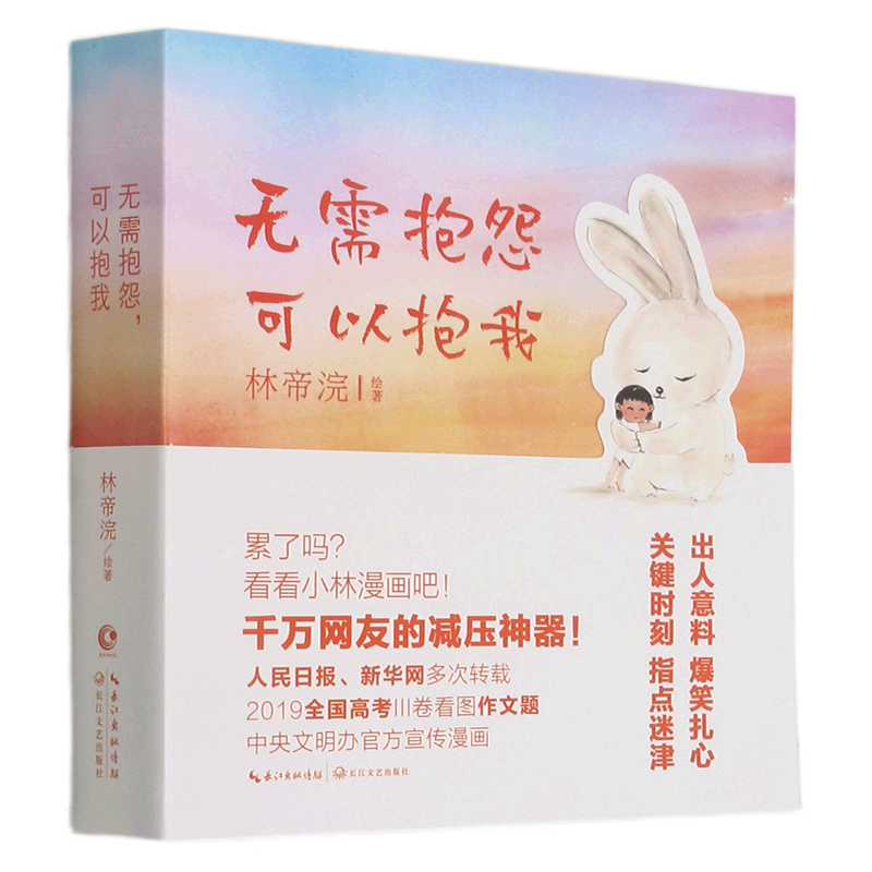 无需抱怨可以抱我  小林漫画 林帝浣 累了吗？看看小林漫画吧！ **时刻 指点迷津  出人意料 爆笑扎心