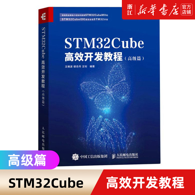 【新华书店旗舰店官网】正版包邮 STM32Cube高效开发教程 高级篇 王维波 鄢志丹 人民邮电出版社 嵌入式操作系统 STM开发技术