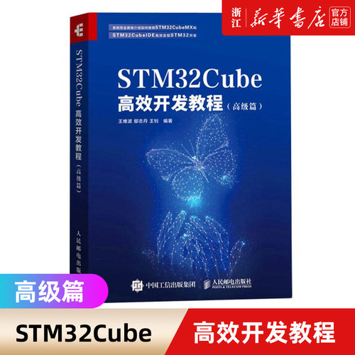 【新华书店旗舰店官网】正版包邮 STM32Cube高效开发教程 高级篇 王维波 鄢志丹 人民邮电出版社 嵌入式操作系统 STM开发技术