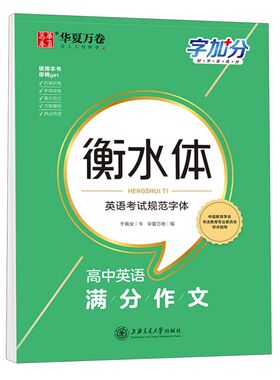 【新华书店旗舰店官网】正版包邮 华夏万卷 字加分:高中英语满分作文 于佩安衡水体英语字帖衡水中学英文临摹钢笔练字帖高考卷面加