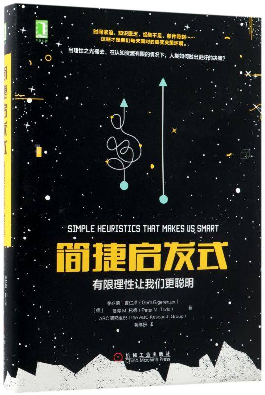 简捷启发式(有限理性让我们更聪明)(精)