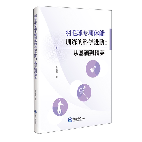 羽毛球专项体能训练的科学进阶:从基础到精英