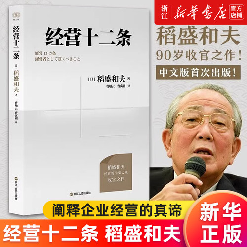 【新华书店旗舰店】正版包邮 经营十二条 稻盛和夫  企业管理经营哲学阿米巴经营六项精进干法活法心法书籍