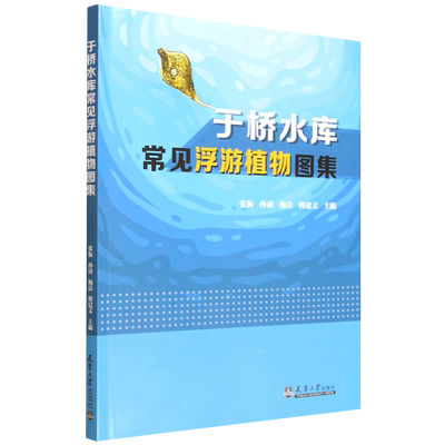 于桥水库常见浮游植物图集