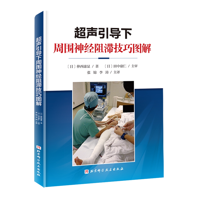 超声引导下周围神经阻滞技巧图解