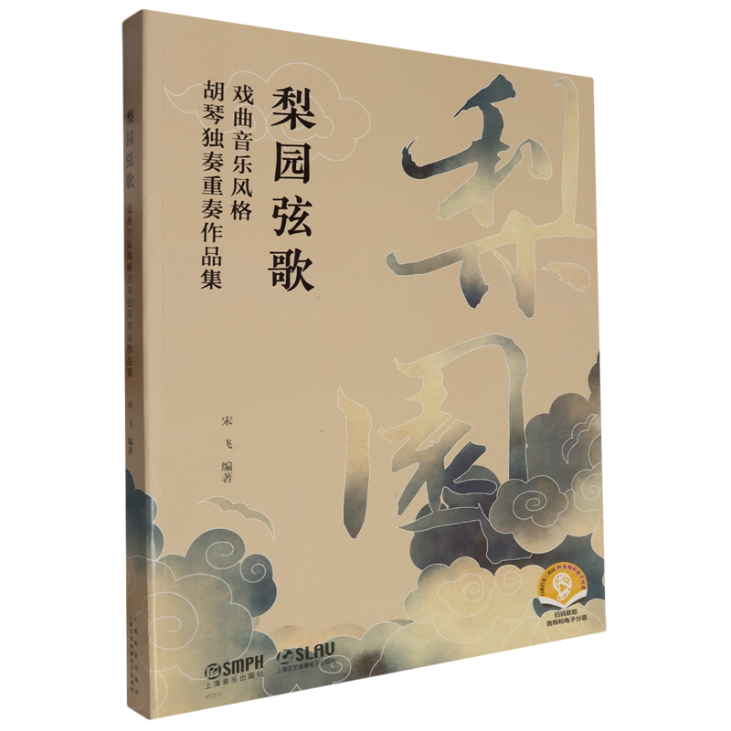 梨园弦歌—戏曲音乐风格胡琴独奏重奏作品集