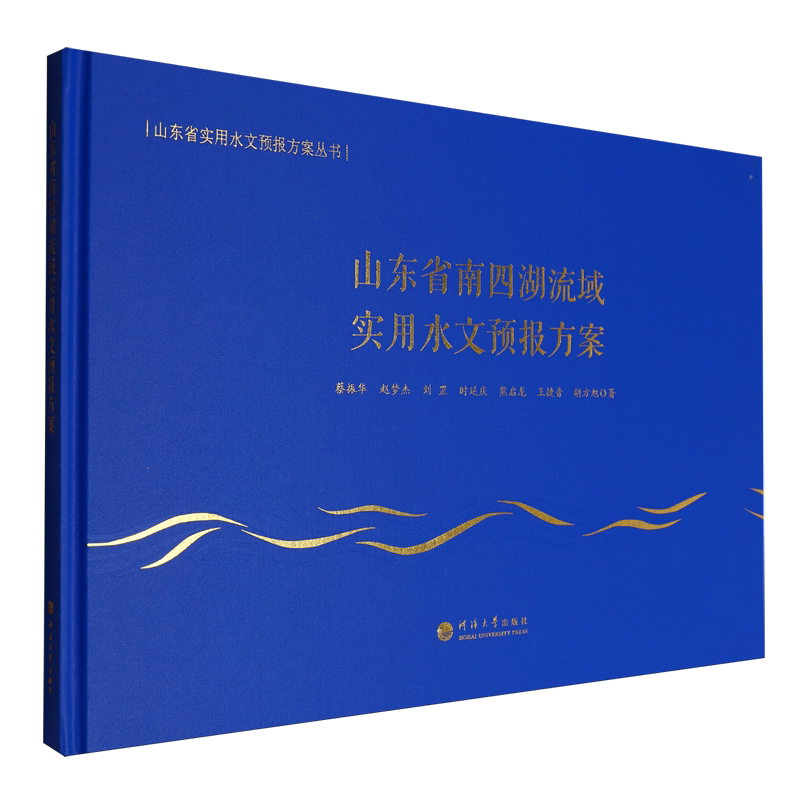 山东省南四湖流域实用水文预报方案