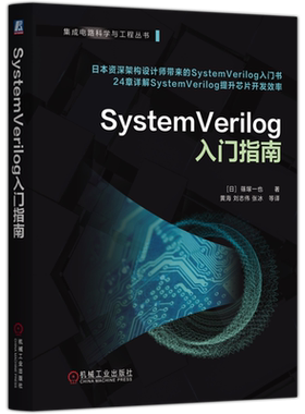 SystemVerilog入门指南 芯片设计 芯片验证 集成电路设计 集成电路验证 半导体 集成电路 硬件描述语言 硬件验证语言