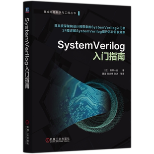 SystemVerilog入门指南 芯片设计 芯片验证 集成电路设计 集成电路验证 半导体 集成电路 硬件描述语言 硬件验证语言
