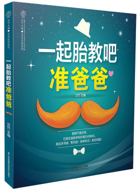 一起胎教吧准爸爸胎教故事书