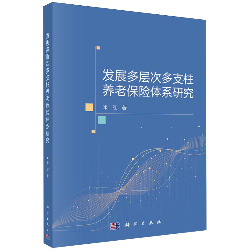 发展多层次多支柱养老保险体系研究