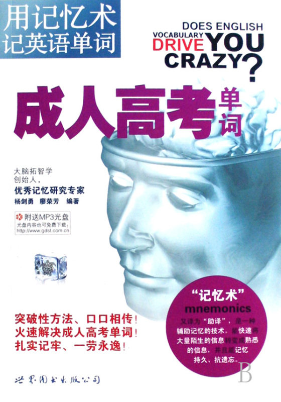 成人高考单词(附光盘用记忆术记英语单词)