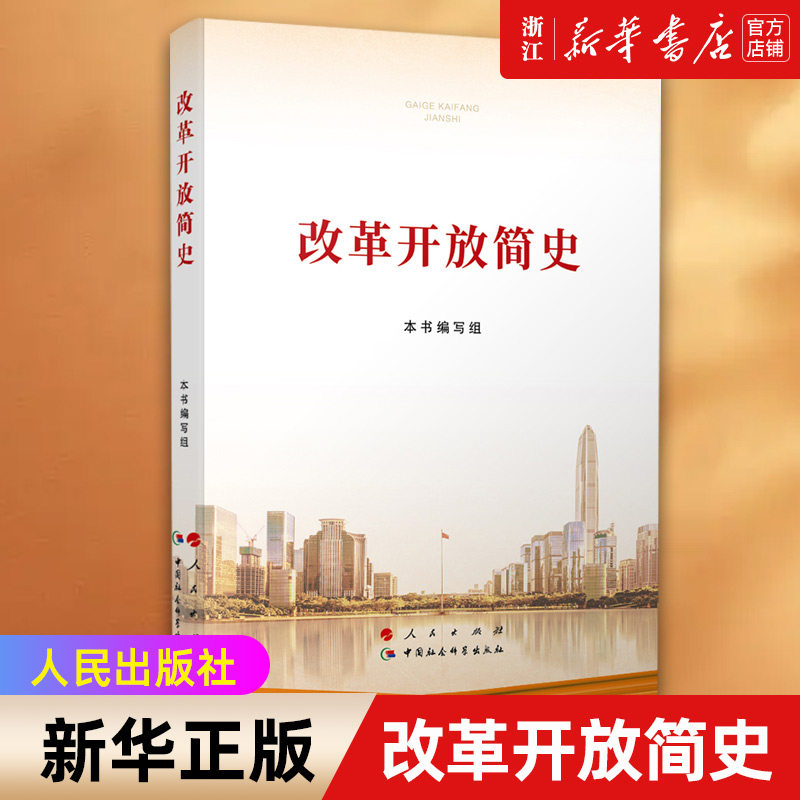 新版 人民出版社|中国社会科学出版社联合出版改革开放史四史学习系列