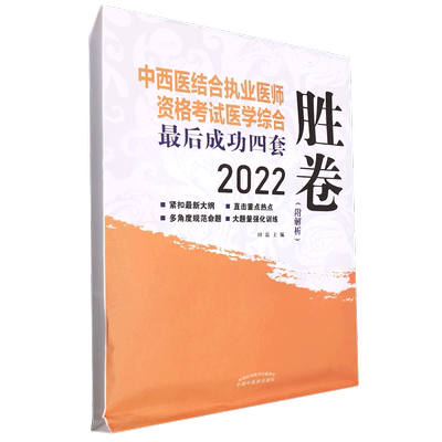 中西医结合执业医师资格考试医学综合*后成功四套胜卷(2022)