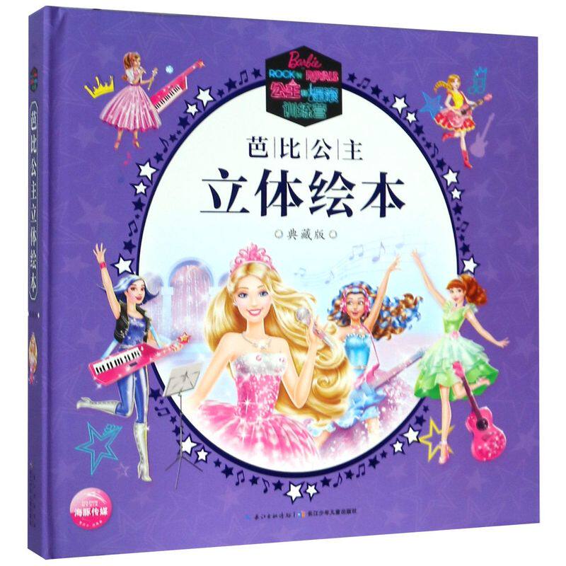 公主和摇滚训练营(典藏版)(精)/芭比公主立体绘本 3-4-5-6-7-8-9-10岁 颜值超高的芭比玩具书芭比公主童话故事手工书 3d童话书籍