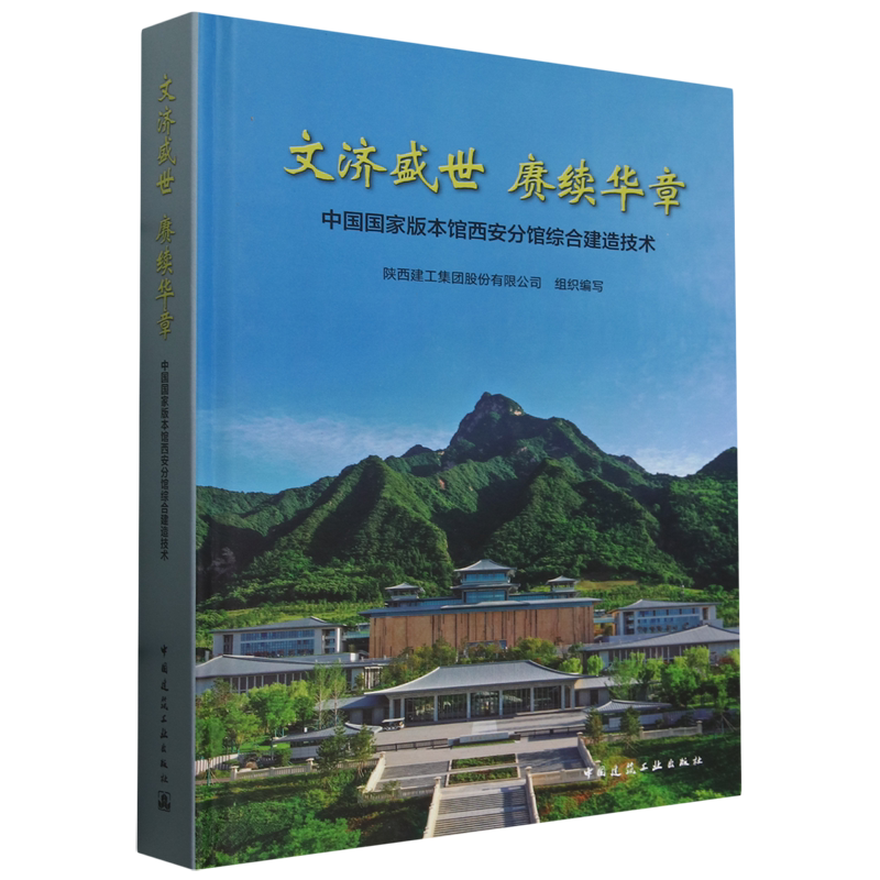 文济盛世 赓续华章:中国国家版本馆西安分馆综合建造技术