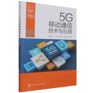 5G移动通信技术与应用