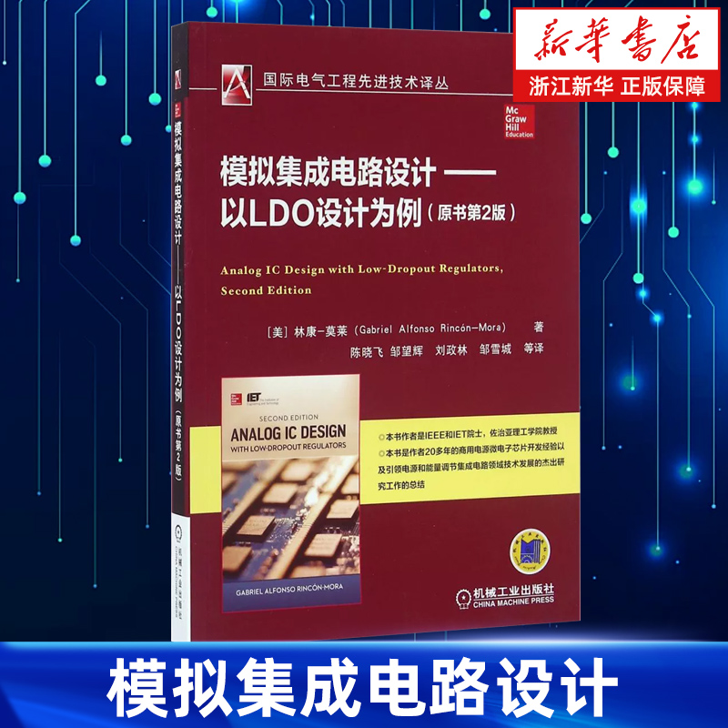 【新华书店旗舰店】模拟集成电路设计 以LDO设计为例 原书第2版 林康莫莱 国际电气工程先进技术译丛 线性稳压器 集成电路设计方法