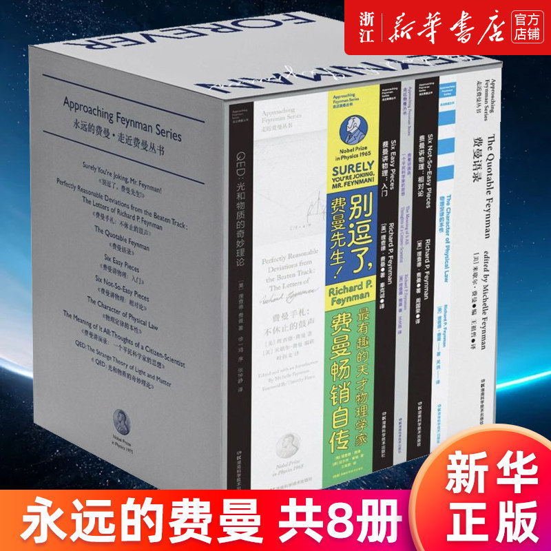 【新华书店旗舰店】永远的费曼(共8册)(精)/走近费曼丛书 全景式读懂费曼 别逗了费曼先生 费曼讲物理入门 费曼演讲录语录 正版书