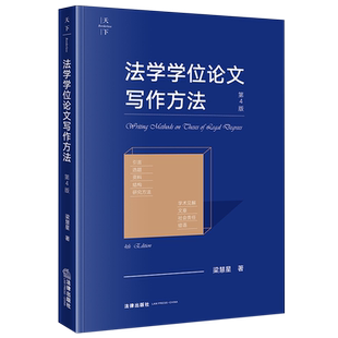 法学学位论文写作方法