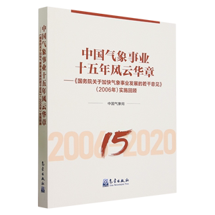 中国气象事业十五年风云华章:《国务院关于加快气象事业发展的若干意见》(2006)实施回顾