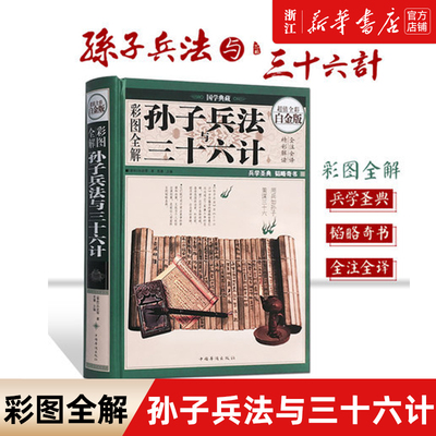 【新华书店旗舰店官网】正版包邮 彩图全解孙子兵法与三十六计(超值全彩白金版)(精)/国学典藏  政治军事技术 36计