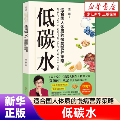 低碳水 夏萌著 饮食健康  全方位指导饮食指南 向心性肥胖 糖尿病 脑血管病 同作你是你吃出来的1+2 减小血糖波动 改善代谢健康