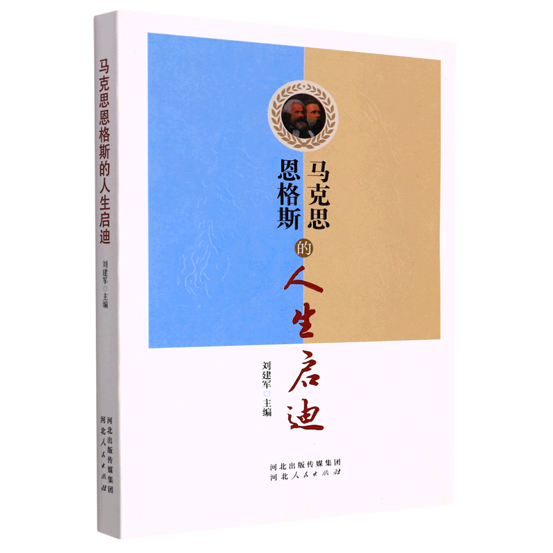 马克思恩格斯的人生启迪